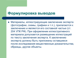 Теоретические, процессуальные, организационные и методические основы, слайд 123