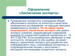 Теоретические, процессуальные, организационные и методические основы, слайд 125