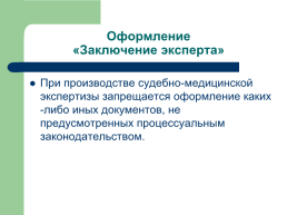 Теоретические, процессуальные, организационные и методические основы, слайд 128