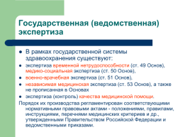 Теоретические, процессуальные, организационные и методические основы, слайд 133