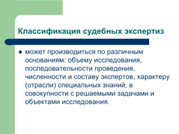 Теоретические, процессуальные, организационные и методические основы, слайд 23