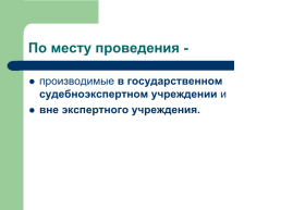 Теоретические, процессуальные, организационные и методические основы, слайд 29