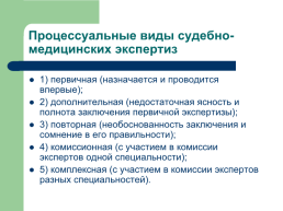 Теоретические, процессуальные, организационные и методические основы, слайд 32