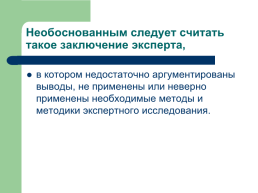 Теоретические, процессуальные, организационные и методические основы, слайд 40