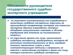 Теоретические, процессуальные, организационные и методические основы, слайд 55