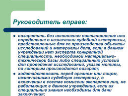 Теоретические, процессуальные, организационные и методические основы, слайд 60