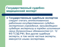 Теоретические, процессуальные, организационные и методические основы, слайд 62