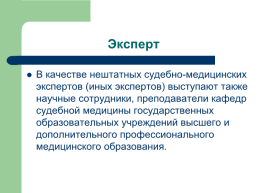 Теоретические, процессуальные, организационные и методические основы, слайд 68