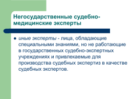 Теоретические, процессуальные, организационные и методические основы, слайд 69