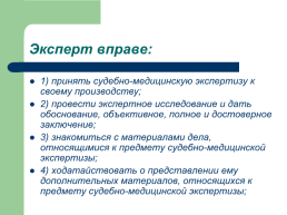 Теоретические, процессуальные, организационные и методические основы, слайд 75