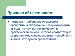 Теоретические, процессуальные, организационные и методические основы, слайд 81