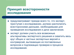 Теоретические, процессуальные, организационные и методические основы, слайд 82