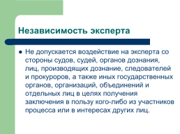 Теоретические, процессуальные, организационные и методические основы, слайд 85