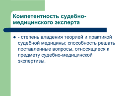 Теоретические, процессуальные, организационные и методические основы, слайд 89