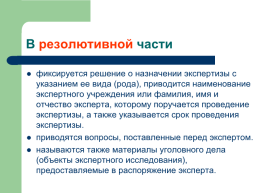 Теоретические, процессуальные, организационные и методические основы, слайд 97