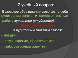 Организация учебного процесса в вузе. Виды учебных занятий, слайд 8