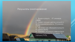 Исследовательская работа «радуга рядом», слайд 4