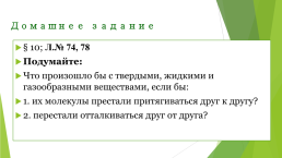 Взаимное притяжение и отталкивание молекул, слайд 19