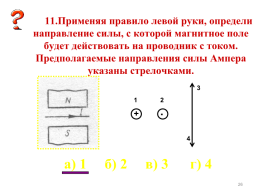 Сила Ампера. Применение силы Ампера, слайд 26