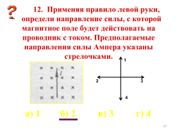 Сила Ампера. Применение силы Ампера, слайд 27