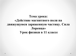 Действие магнитного поля на движущуюся заряженную частицу. Сила Лоренца, слайд 1