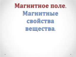 Действие магнитного поля на движущуюся заряженную частицу. Сила Лоренца, слайд 12