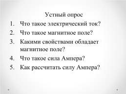 Действие магнитного поля на движущуюся заряженную частицу. Сила Лоренца, слайд 2