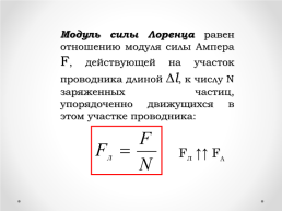 Действие магнитного поля на движущуюся заряженную частицу. Сила Лоренца, слайд 4