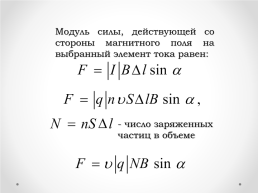 Действие магнитного поля на движущуюся заряженную частицу. Сила Лоренца, слайд 6