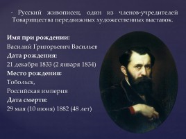 Перов Василий Григорьевич, слайд 2