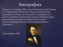Перов Василий Григорьевич, слайд 3