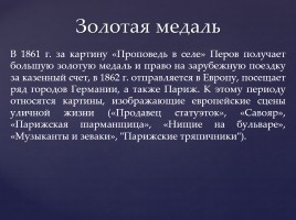 Перов Василий Григорьевич, слайд 6