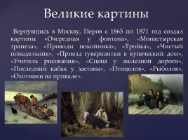 Перов Василий Григорьевич, слайд 9