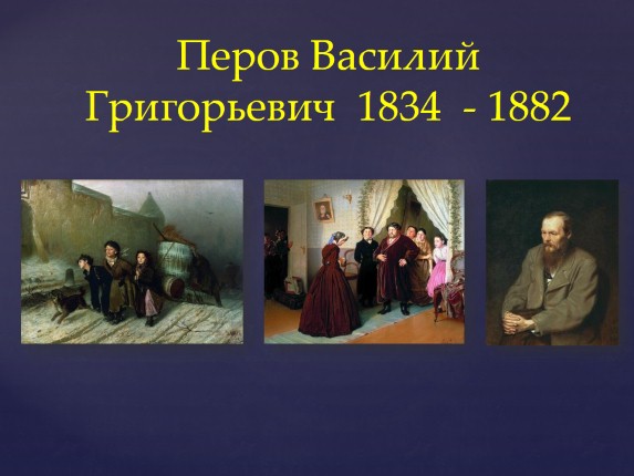 Доклад по теме Перов В.Г.