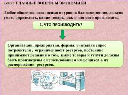 «Главные вопросы экономики», слайд 3