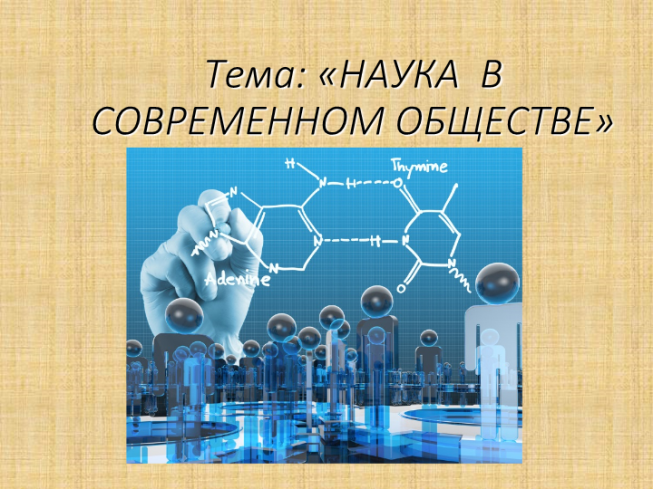 Наука в современном обществе кратко. Наука в современном обществе. НАУКАЭ В современном обществе. Наука в современном обществе 8 класс. Наука в современном обществе Обществознание 8.