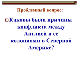 Английские колонии в северной америке, слайд 15