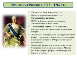 Внутреннея политика и экономика в 1725-1763, слайд 45