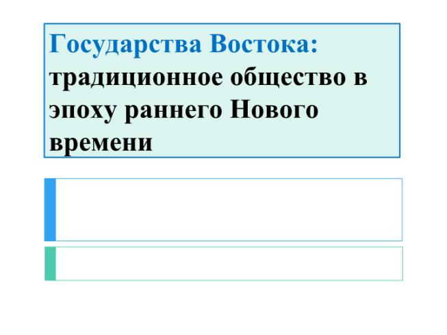 Государства востока: традиционное общество в эпоху раннего Нового времени