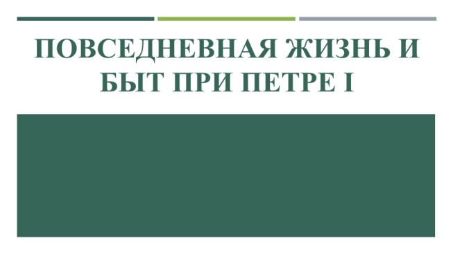 Повседневная жизнь и быт при Петре I