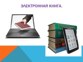 Мастер-класс «Ваш выбор: Электронная книга или традиционный учебник?», слайд 10
