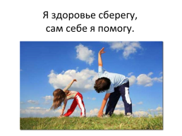 Я здоровье сберегу, сам себе я помогу., слайд 2