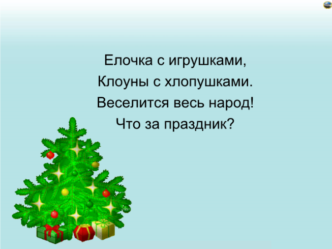 Новогодние игрушки песни и хлопушки. Елка для презентации. Стих новый год елка шарики хлопушки. Веселится весь народ это праздник новый год. Игрушки шарики хлопушки.