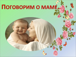 24 Ноября- День матери, слайд 2