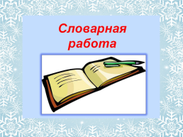 Открытый урок по русскому языку в 4 классе, слайд 3