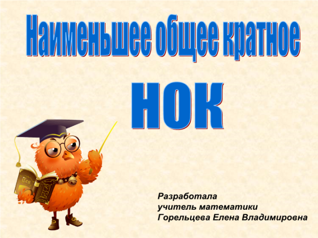 Наименьшее общее кратное. Нок.