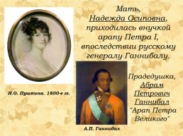 Александр Сергеевич Пушкин 1799-1837, слайд 4
