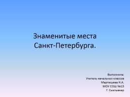 Знаменитые места Санкт-Петербурга