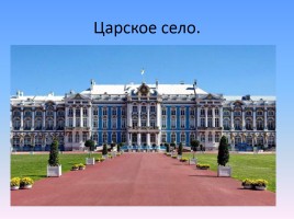 Знаменитые места Санкт-Петербурга, слайд 12