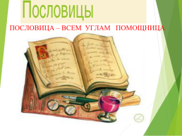 Пословица – всем углам помощница. Пословица – всем углам помощница, слайд 1